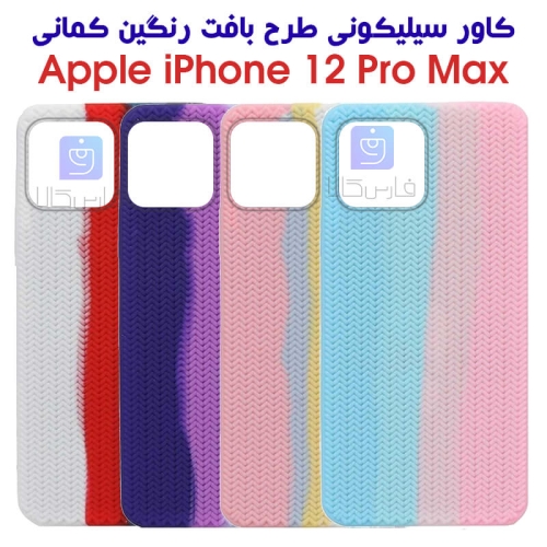 قاب سیلیکونی آیفون 12 پرو مکس طرح بافت رنگین کمانی