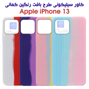 قاب سیلیکونی طرح بافت رنگین کمانی آیفون 13