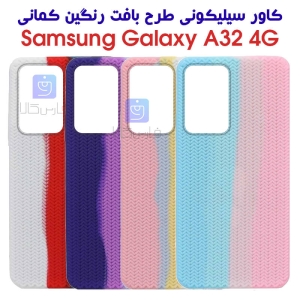 قاب سیلیکونی طرح بافت رنگین کمانی A32 4G