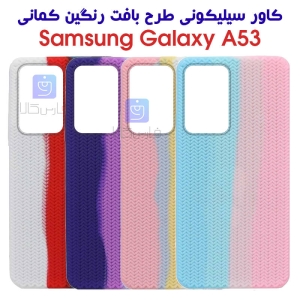 قاب سیلیکونی طرح بافت رنگین کمانی سامسونگ A53