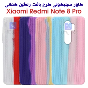 قاب سیلیکونی طرح بافت رنگین کمانی شیائومی نوت 8 پرو