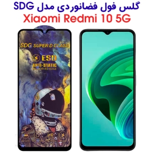 گلس گوشی شیائومی Redmi 10 5G مدل SDG Anti Static