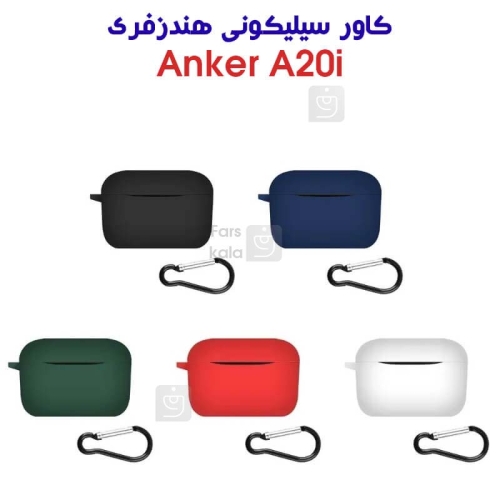 کاور سیلیکونی هندزفری انکر A20i
