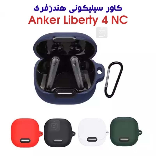 کاور سیلیکونی هندزفری انکر Liberty 4 NC