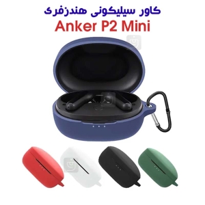 کاور سیلیکونی هندزفری انکر P2 Mini