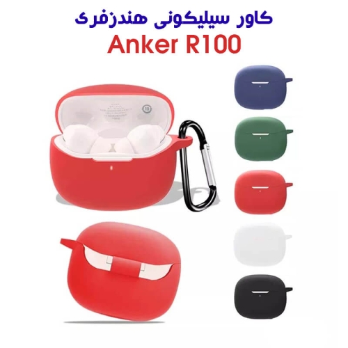 کاور سیلیکونی هندزفری انکر R100