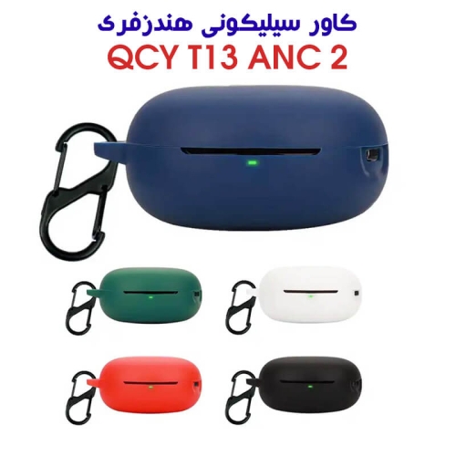 کاور سیلیکونی هندزفری QCY T13 ANC 2