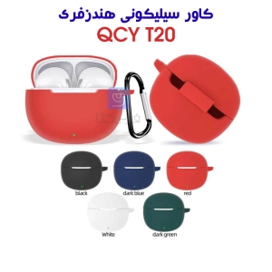 کاور سیلیکونی هندزفری QCY T20