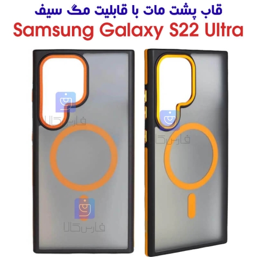 قاب گوشی S22 Ultra مدل پشت مات با قابلیت مگ سیف