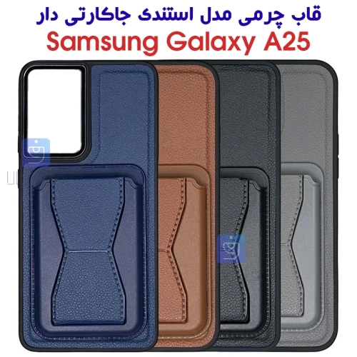 قاب چرمی سامسونگ A25 مدل استندی جاکارتی دار