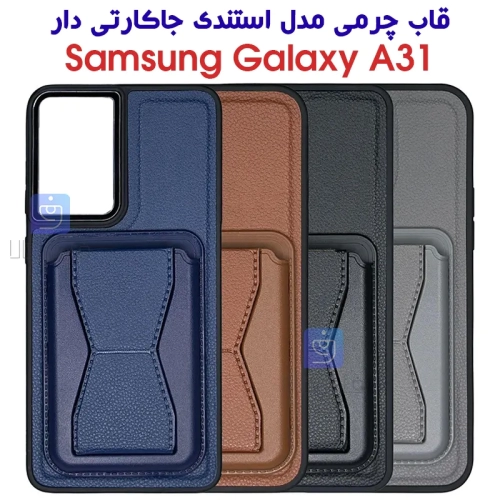 قاب چرمی سامسونگ A31 مدل استندی جاکارتی دار