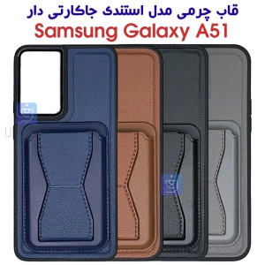 قاب چرمی سامسونگ A51 مدل استندی جاکارتی دار