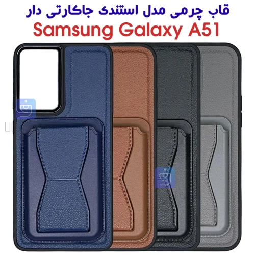 قاب چرمی سامسونگ A51 مدل استندی جاکارتی دار