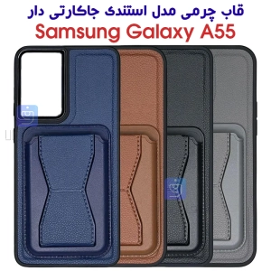 قاب چرمی سامسونگ A55 مدل استندی جاکارتی دار