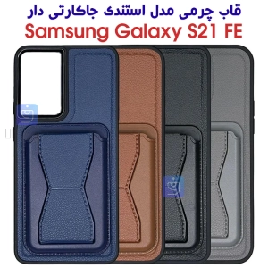 قاب چرمی S21 FE مدل استندی جاکارتی دار