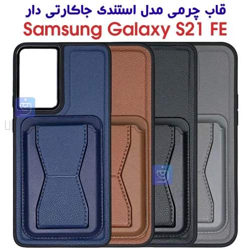 قاب چرمی S21 FE مدل استندی جاکارتی دار