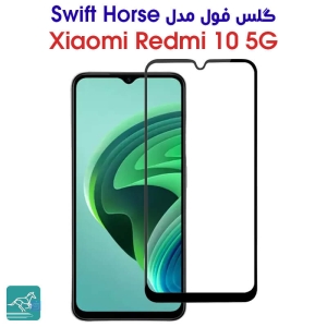 گلس گوشی شیائومی Redmi 10 5G مدل Swift Horse