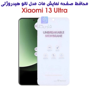 محافظ صفحه مات شیائومی 13 اولترا مدل نانو هیدروژلی