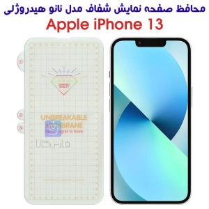 محافظ صفحه گوشی آیفون 13 مدل نانو هیدروژلی