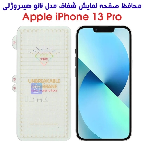 محافظ صفحه گوشی آیفون 13 پرو مدل نانو هیدروژلی