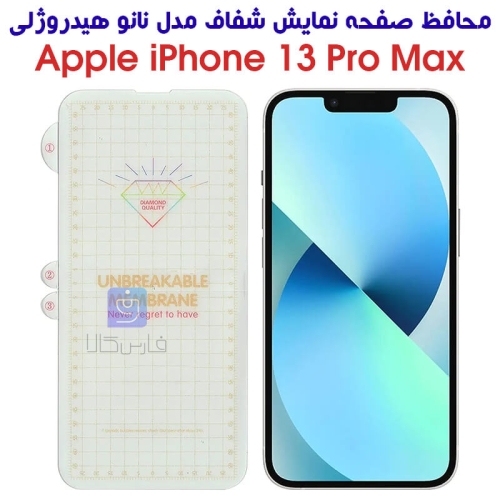 محافظ صفحه گوشی آیفون 13 پرو مکس مدل نانو هیدروژلی