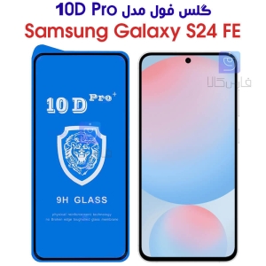 گلس S24 FE مدل 10D Pro