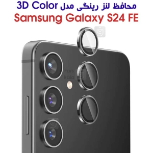 محافظ لنز رینگی S24 FE مدل 3D Color