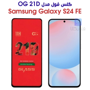 گلس شیشه ای S24 FE مدل OG 21D