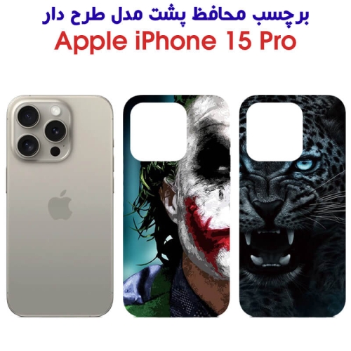برچسب پشت گوشی آیفون 15 پرو مدل فانتزی