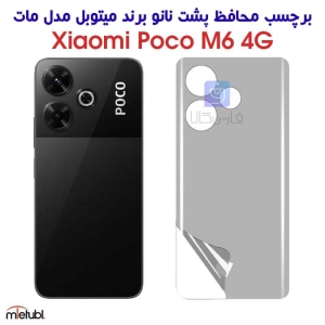 برچسب پشت مات پوکو M6 4G برند میتوبل