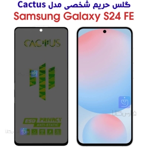 گلس حریم شخصی کاکتوس گوشی S24 FE