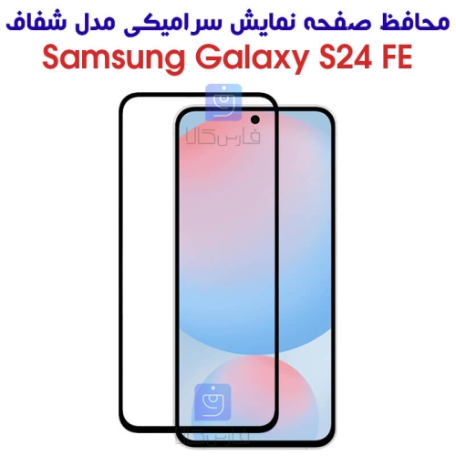 محافظ صفحه سرامیکی S24 FE مدل تمام صفحه