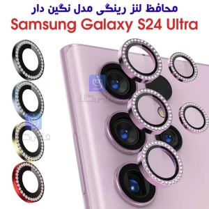 محافظ لنز رینگی سامسونگ S24 Ultra مدل نگین دار