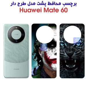 برچسب پشت گوشی Mate 60 مدل فانتزی