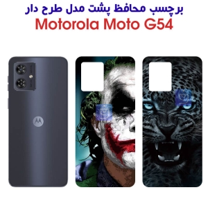 برچسب پشت گوشی موتورولا G54 مدل فانتزی