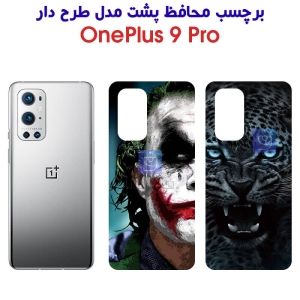 برچسب پشت گوشی وان پلاس 9 پرو مدل فانتزی