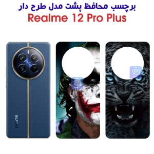 برچسب پشت گوشی ریلمی 12 پرو پلاس مدل فانتزی