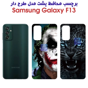 برچسب پشت گوشی سامسونگ F13 مدل فانتزی