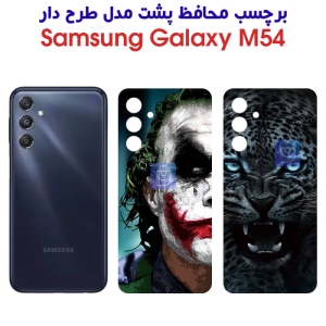 برچسب پشت گوشی سامسونگ M54 مدل فانتزی