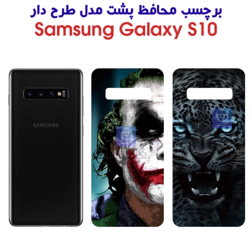 برچسب پشت گوشی S10 مدل فانتزی