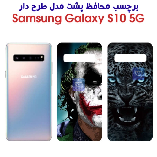 برچسب پشت گوشی سامسونگ S10 5G مدل فانتزی