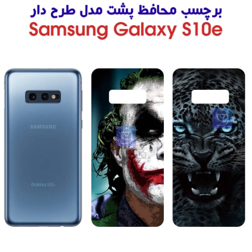 برچسب پشت گوشی سامسونگ S10e مدل فانتزی