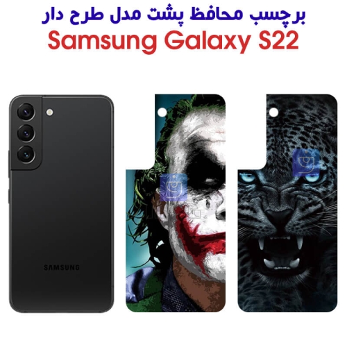 برچسب پشت گوشی S22 مدل فانتزی