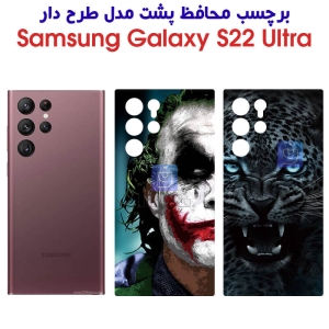 برچسب پشت گوشی S22 Ultra مدل فانتزی
