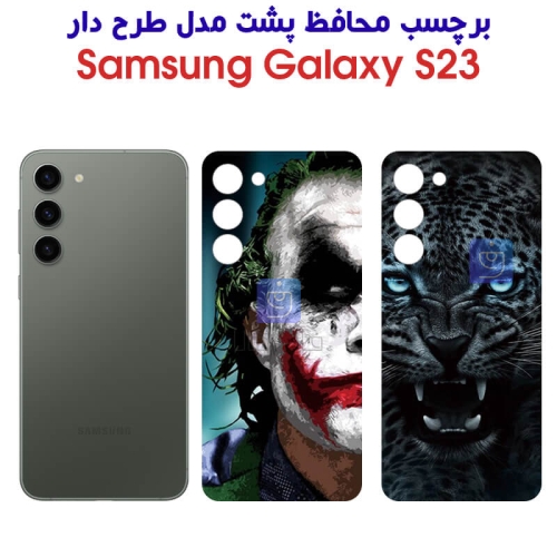 برچسب پشت گوشی S23 مدل فانتزی