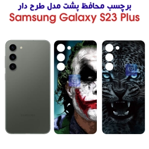 برچسب پشت گوشی S23 Plus مدل فانتزی
