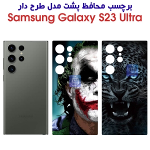 برچسب پشت گوشی S23 Ultra مدل فانتزی