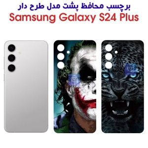 برچسب پشت گوشی S24 Plus مدل فانتزی