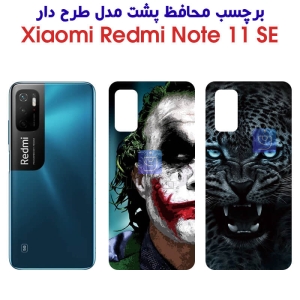 برچسب پشت ردمی نوت 11 SE مدل فانتزی