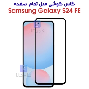 گلس سامسونگ S24 FE مدل تمام صفحه